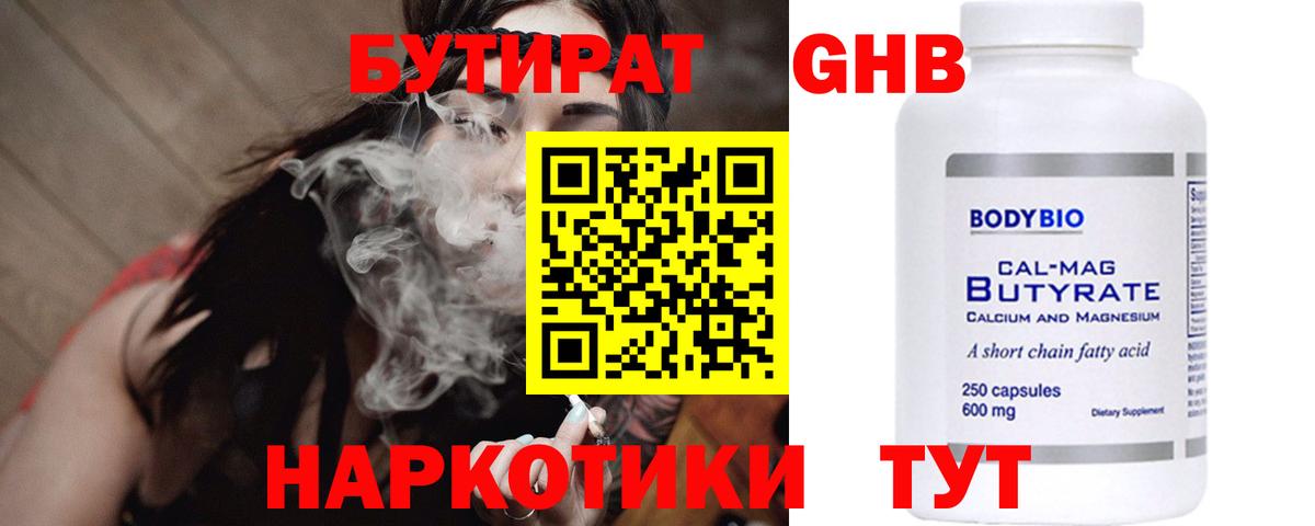 БУТИРАТ оксибутират  Вход с VPN  Таганрог 